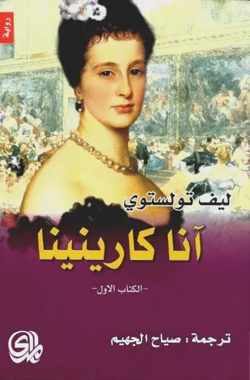 صورة آنا كارينينا
